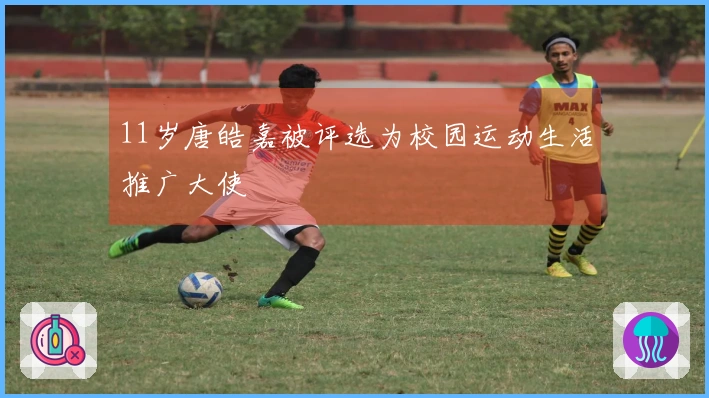 11岁唐皓嘉被评选为校园运动生活推广大使