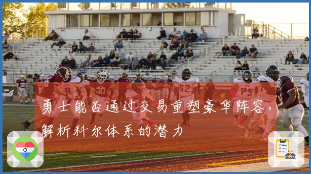 勇士能否通过交易重塑豪华阵容，解析科尔体系的潜力