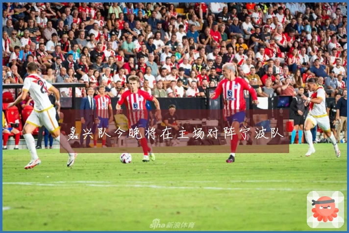 嘉兴队今晚将在主场对阵宁波队