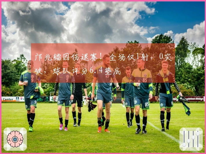 邝兆镭因伤退赛！全场仅1射，0突破，球队评分6.4垫底