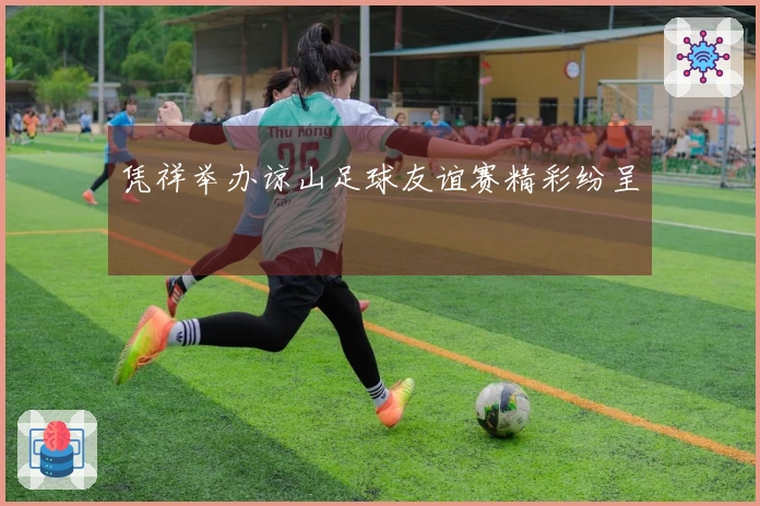 凭祥举办谅山足球友谊赛精彩纷呈