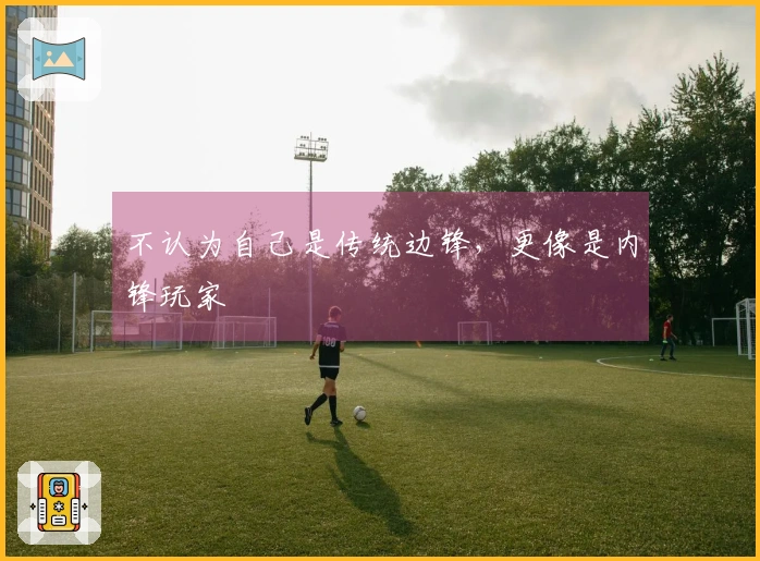 不认为自己是传统边锋，更像是内锋玩家