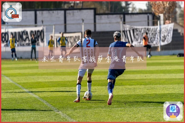 米兰青年队客战萨索洛青年队