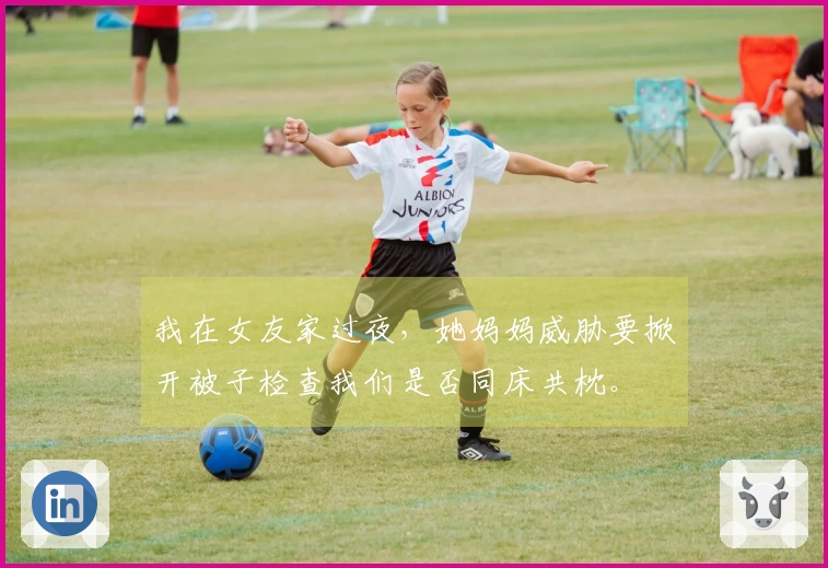 我在女友家过夜，她妈妈威胁要掀开被子检查我们是否同床共枕。