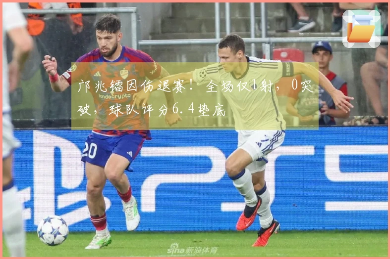 邝兆镭因伤退赛！全场仅1射，0突破，球队评分6.4垫底