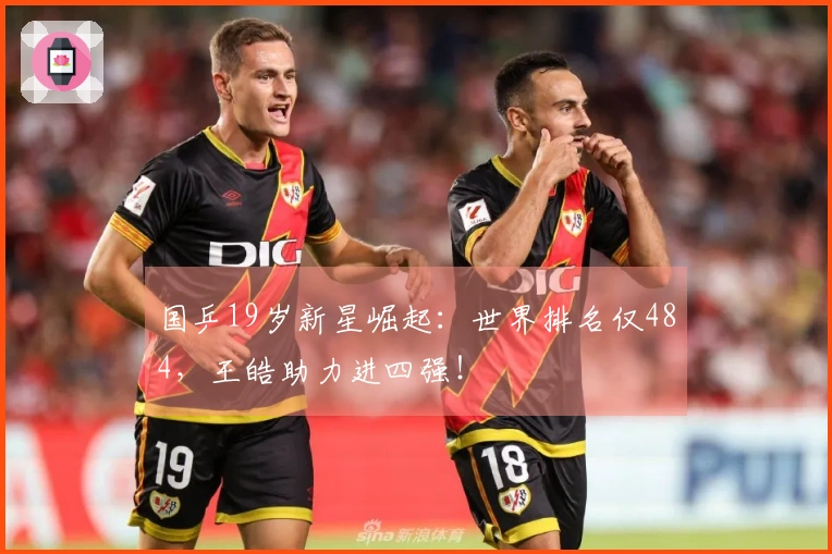 国乒19岁新星崛起：世界排名仅484，王皓助力进四强！