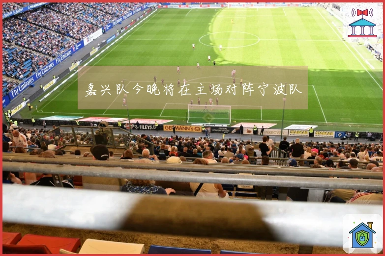 嘉兴队今晚将在主场对阵宁波队