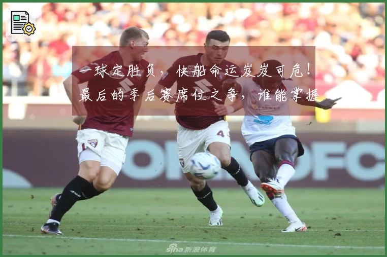 一球定胜负，快船命运岌岌可危！最后的季后赛席位之争，谁能掌握？