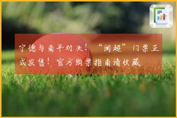 宁德与南平对决！“闽超”门票正式发售！官方购票指南请收藏