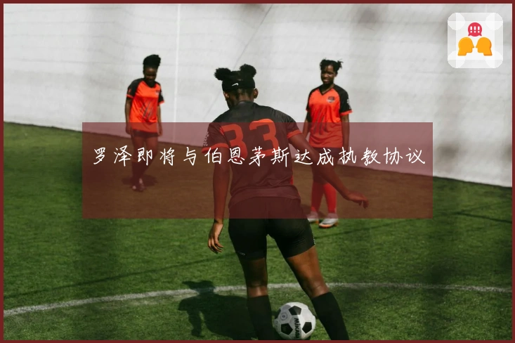 罗泽即将与伯恩茅斯达成执教协议