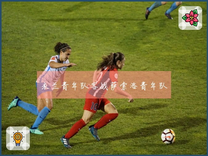 米兰青年队客战萨索洛青年队