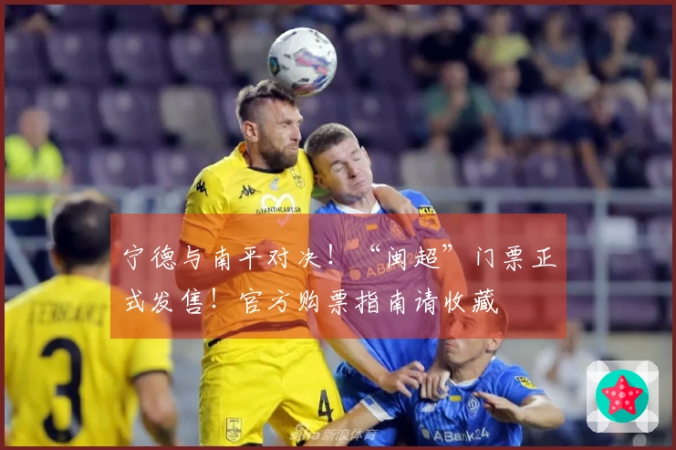 宁德与南平对决！“闽超”门票正式发售！官方购票指南请收藏