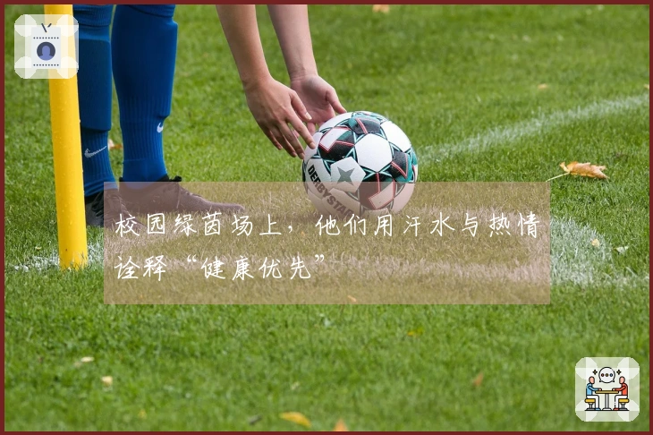 校园绿茵场上，他们用汗水与热情诠释“健康优先”